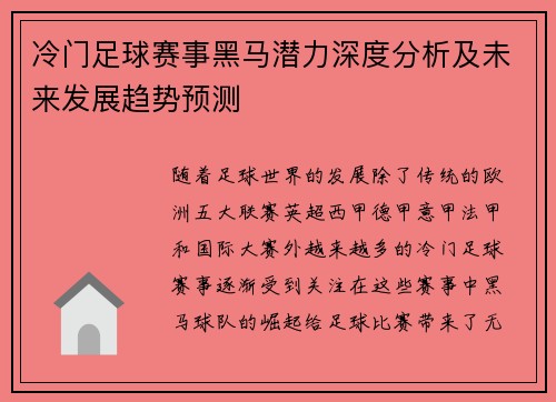 冷门足球赛事黑马潜力深度分析及未来发展趋势预测