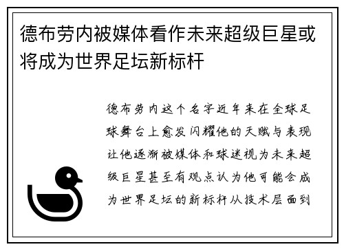 德布劳内被媒体看作未来超级巨星或将成为世界足坛新标杆