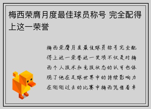 梅西荣膺月度最佳球员称号 完全配得上这一荣誉