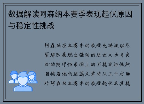 数据解读阿森纳本赛季表现起伏原因与稳定性挑战