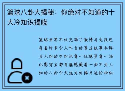 篮球八卦大揭秘：你绝对不知道的十大冷知识揭晓