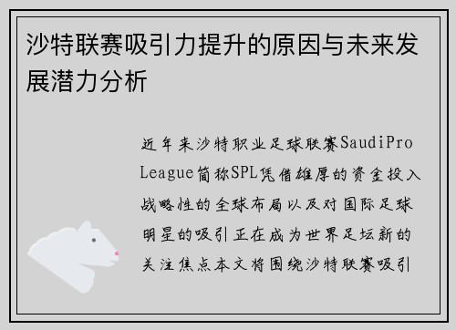 沙特联赛吸引力提升的原因与未来发展潜力分析