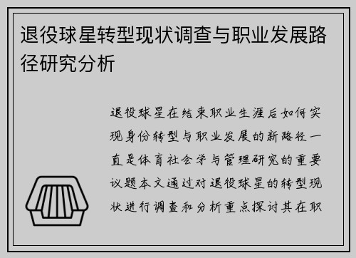 退役球星转型现状调查与职业发展路径研究分析
