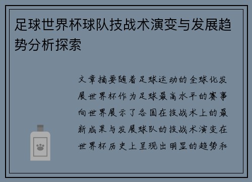 足球世界杯球队技战术演变与发展趋势分析探索
