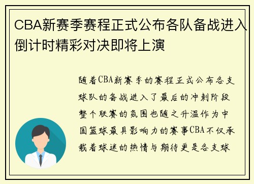 CBA新赛季赛程正式公布各队备战进入倒计时精彩对决即将上演
