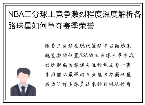 NBA三分球王竞争激烈程度深度解析各路球星如何争夺赛季荣誉