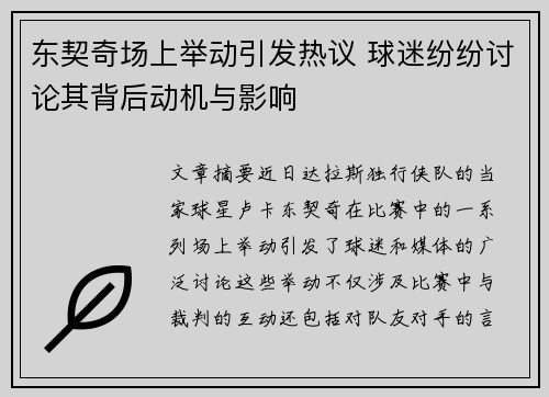 东契奇场上举动引发热议 球迷纷纷讨论其背后动机与影响
