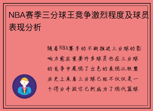 NBA赛季三分球王竞争激烈程度及球员表现分析