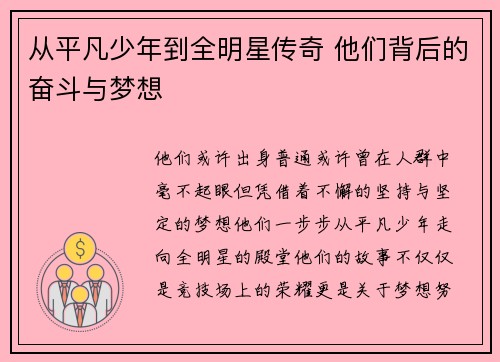 从平凡少年到全明星传奇 他们背后的奋斗与梦想
