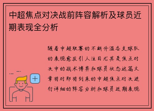 中超焦点对决战前阵容解析及球员近期表现全分析