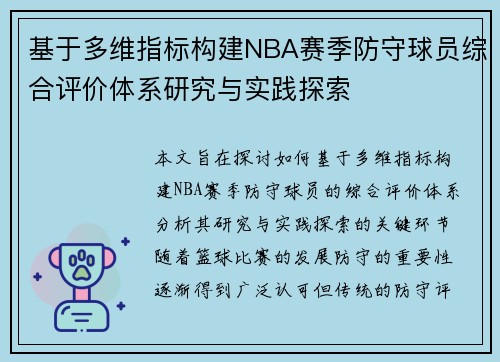 基于多维指标构建NBA赛季防守球员综合评价体系研究与实践探索