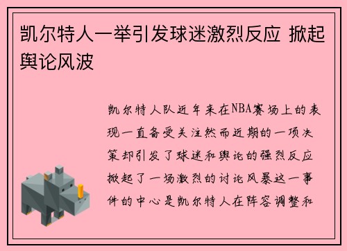 凯尔特人一举引发球迷激烈反应 掀起舆论风波