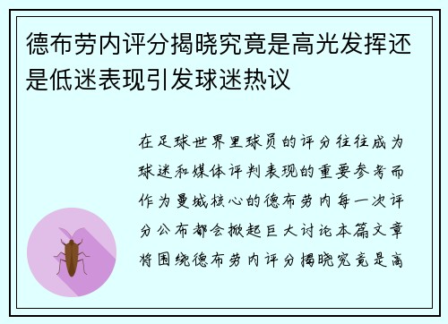 德布劳内评分揭晓究竟是高光发挥还是低迷表现引发球迷热议