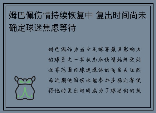 姆巴佩伤情持续恢复中 复出时间尚未确定球迷焦虑等待