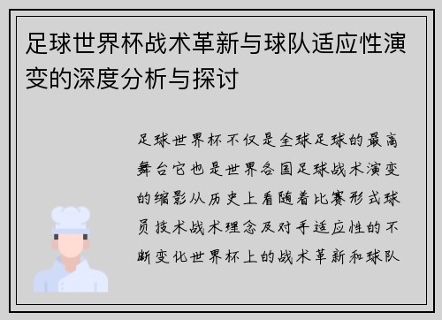 足球世界杯战术革新与球队适应性演变的深度分析与探讨