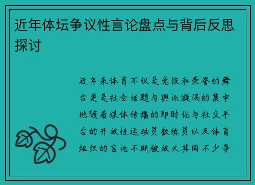 近年体坛争议性言论盘点与背后反思探讨