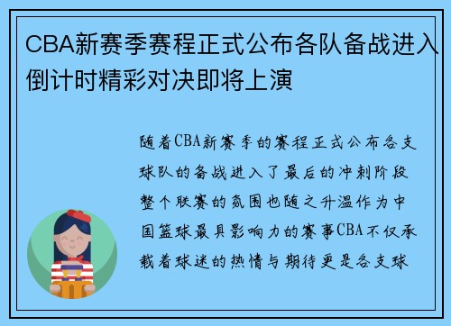 CBA新赛季赛程正式公布各队备战进入倒计时精彩对决即将上演