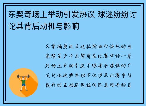 东契奇场上举动引发热议 球迷纷纷讨论其背后动机与影响