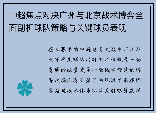 中超焦点对决广州与北京战术博弈全面剖析球队策略与关键球员表现