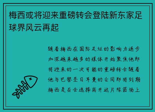 梅西或将迎来重磅转会登陆新东家足球界风云再起 梅西或将迎来重磅转会登陆新东家足球界风云再起