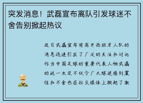 突发消息!武磊宣布离队引发球迷不舍告别掀起热议 突发消息!武磊宣布离队引发球迷不舍告别掀起热议