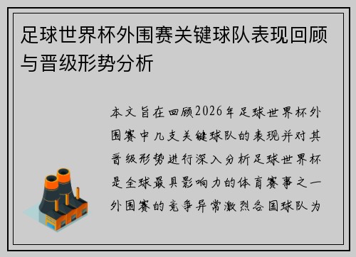 足球世界杯外围赛关键球队表现回顾与晋级形势分析 足球世界杯外围赛关键球队表现回顾与晋级形势分析