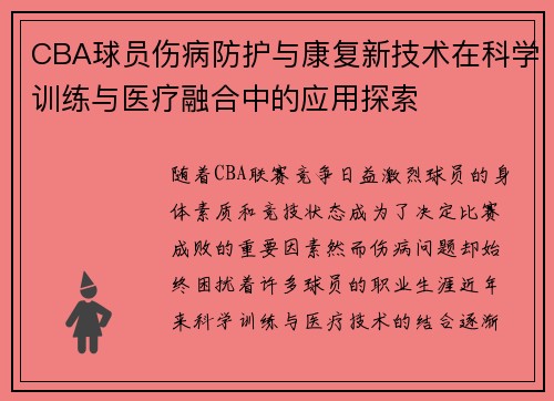 CBA球员伤病防护与康复新技术在科学训练与医疗融合中的应用探索