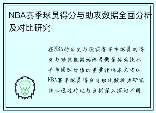NBA赛季球员得分与助攻数据全面分析及对比研究