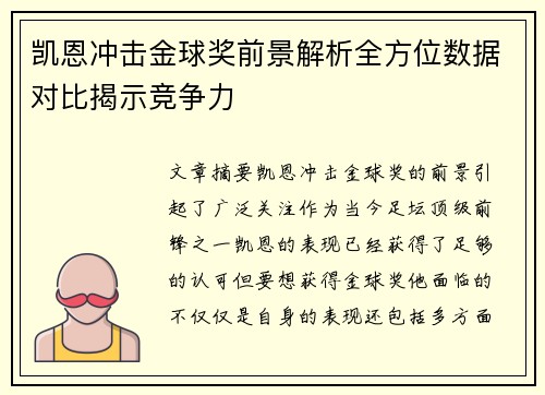 凯恩冲击金球奖前景解析全方位数据对比揭示竞争力