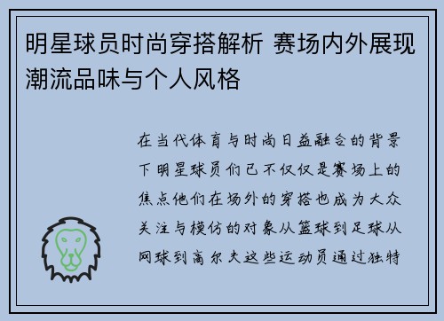 明星球员时尚穿搭解析 赛场内外展现潮流品味与个人风格