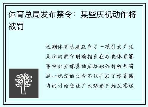 体育总局发布禁令：某些庆祝动作将被罚
