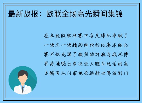 最新战报：欧联全场高光瞬间集锦