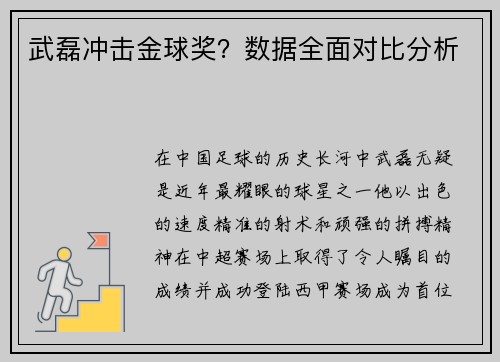 武磊冲击金球奖？数据全面对比分析