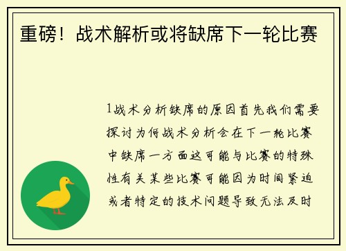 重磅！战术解析或将缺席下一轮比赛