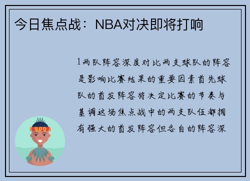 今日焦点战：NBA对决即将打响