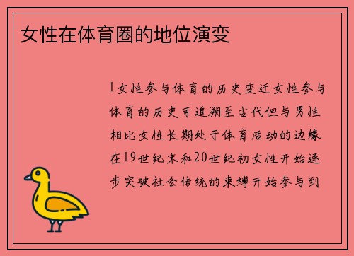 女性在体育圈的地位演变