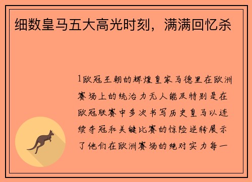 细数皇马五大高光时刻，满满回忆杀