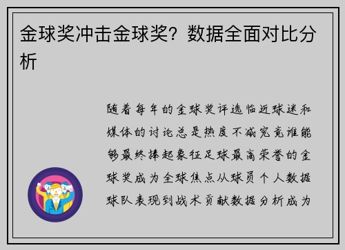 金球奖冲击金球奖？数据全面对比分析