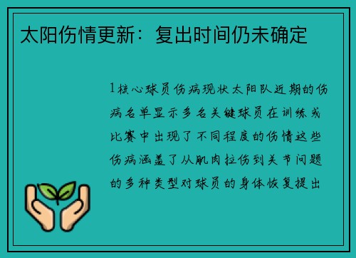 太阳伤情更新：复出时间仍未确定