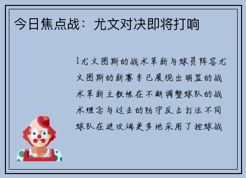 今日焦点战：尤文对决即将打响