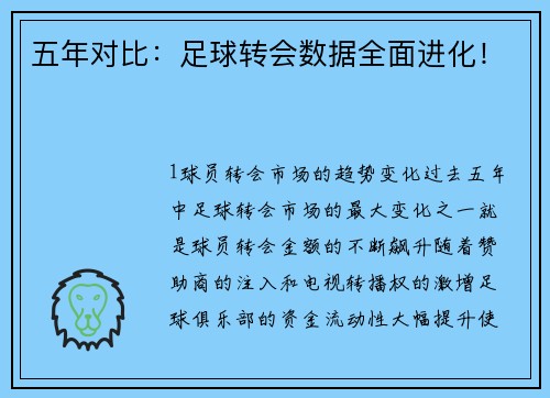 五年对比：足球转会数据全面进化！