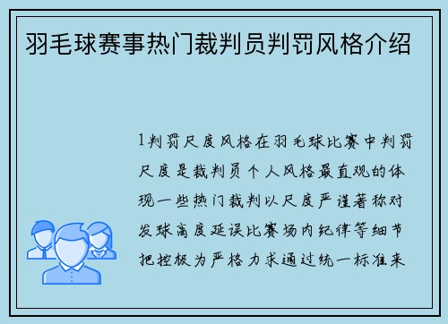 羽毛球赛事热门裁判员判罚风格介绍