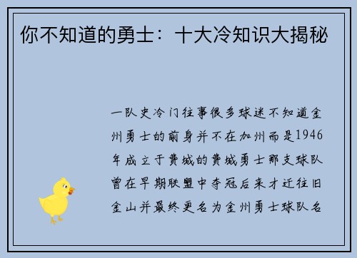 你不知道的勇士：十大冷知识大揭秘