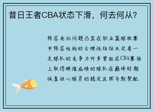 昔日王者CBA状态下滑，何去何从？