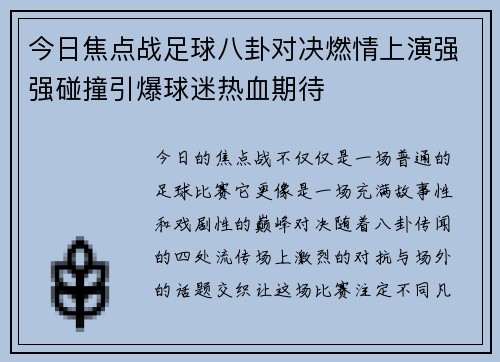 今日焦点战足球八卦对决燃情上演强强碰撞引爆球迷热血期待 今日焦点战足球八卦对决燃情上演强强碰撞引爆球迷热血期待