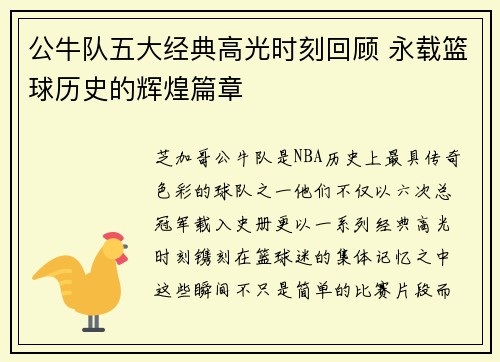 公牛队五大经典高光时刻回顾 永载篮球历史的辉煌篇章