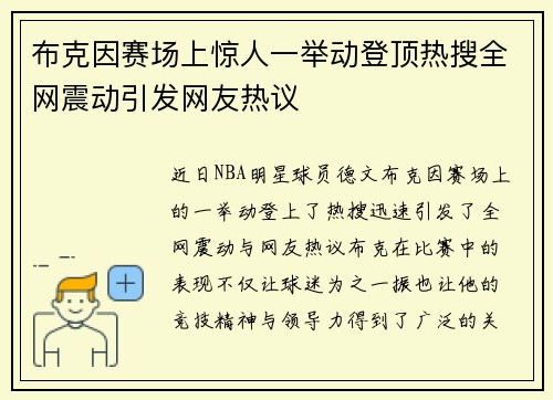布克因赛场上惊人一举动登顶热搜全网震动引发网友热议 布克因赛场上惊人一举动登顶热搜全网震动引发网友热议