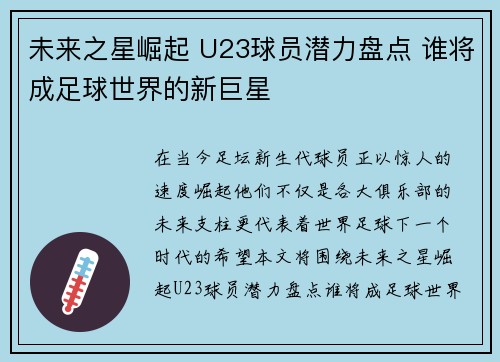 未来之星崛起 U23球员潜力盘点 谁将成足球世界的新巨星