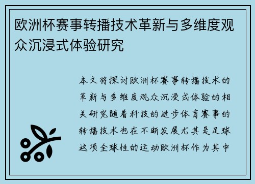 欧洲杯赛事转播技术革新与多维度观众沉浸式体验研究