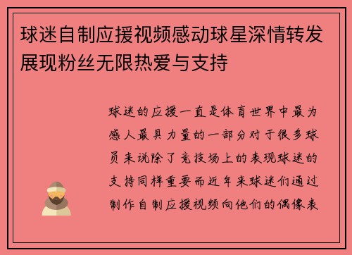 球迷自制应援视频感动球星深情转发展现粉丝无限热爱与支持